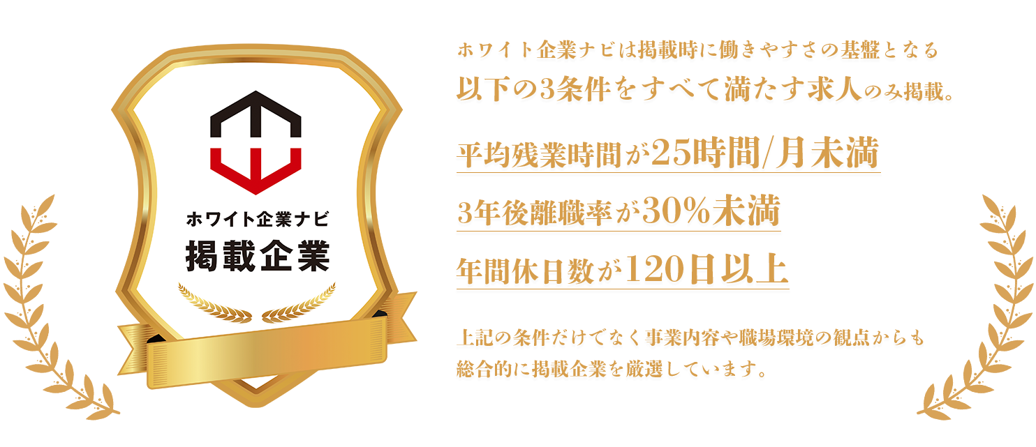 ホワイト企業ナビ